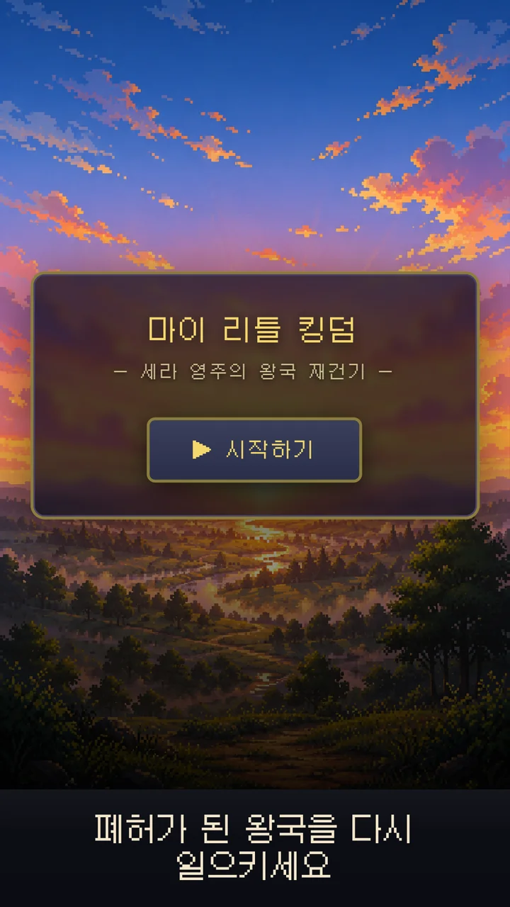 폐허가 된 왕국을 다시 일으키세요