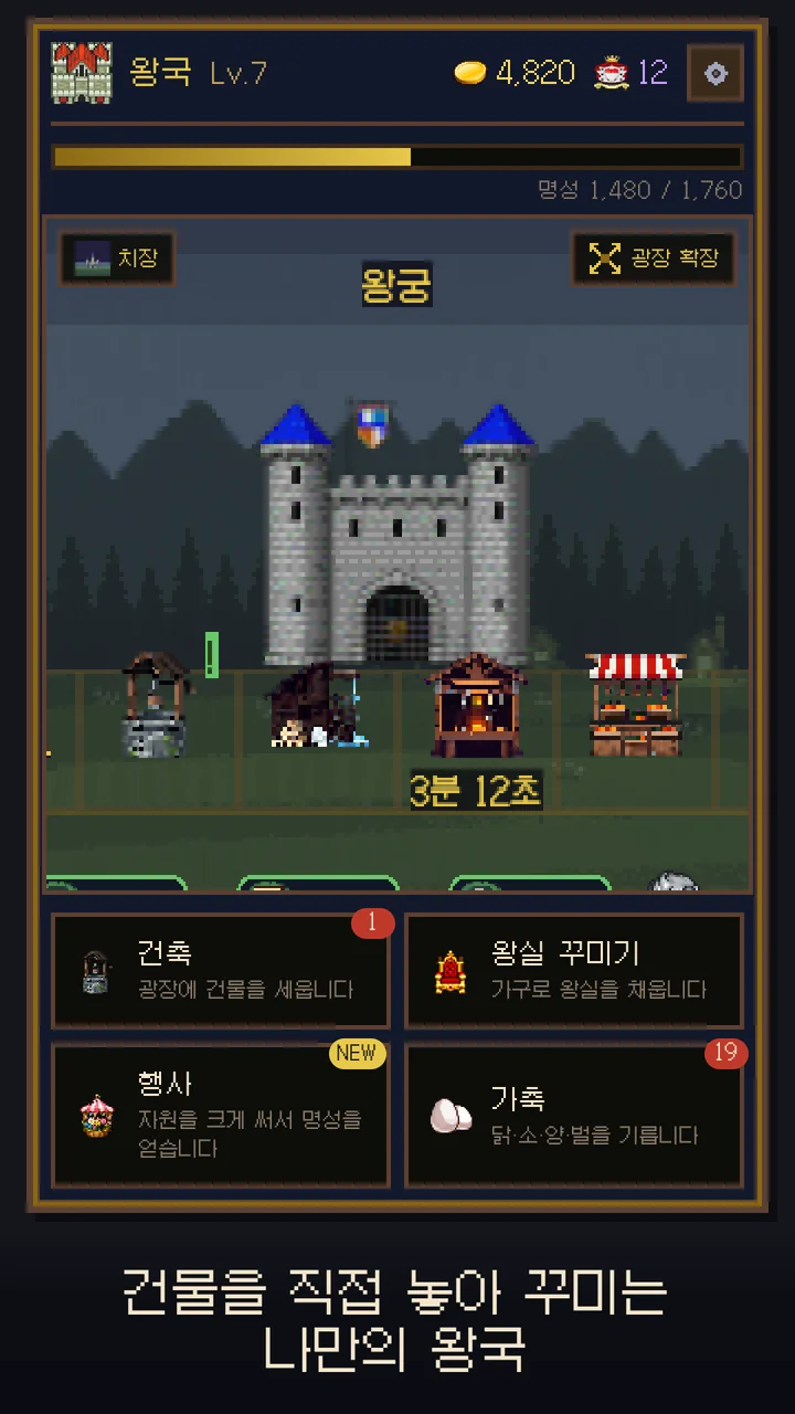건물을 직접 놓아 꾸미는 나만의 왕국