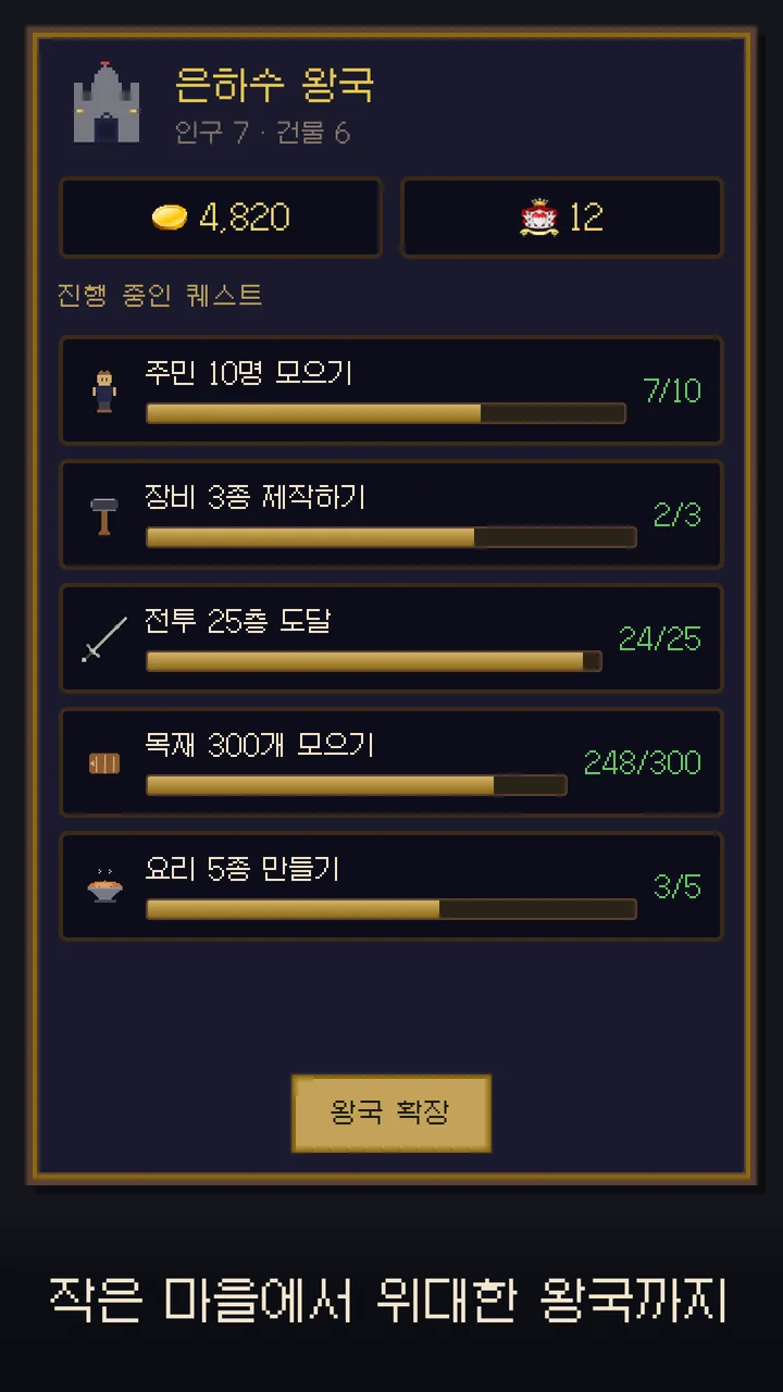 작은 마을에서 위대한 왕국까지